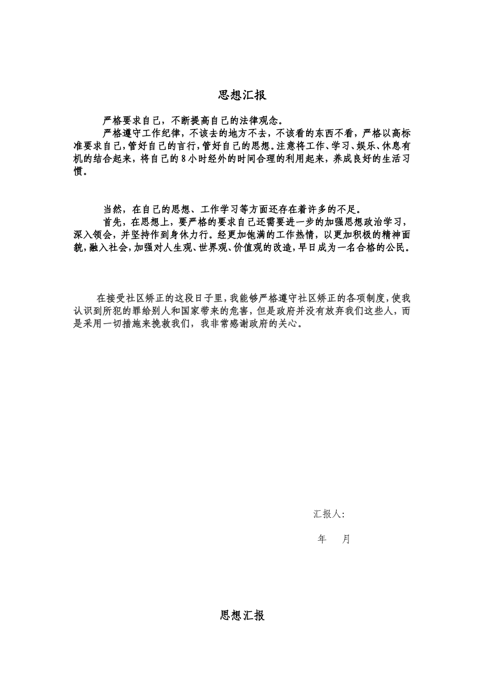 矫正人员思想汇报_第3页