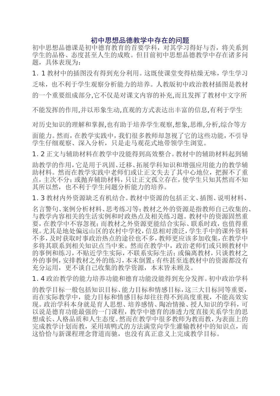 初中思想品德教学中存在的问题_第1页