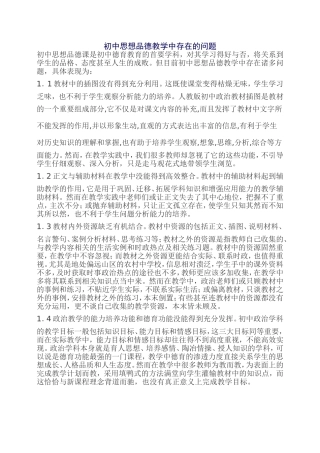 初中思想品德教学中存在的问题