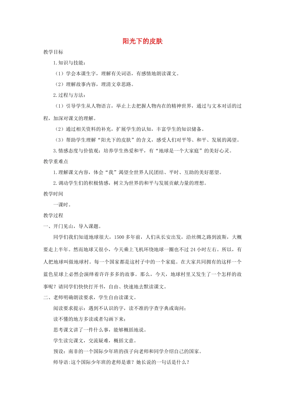 六年级语文上册 第四单元 19《阳光下的皮肤》名师教案 冀教版-冀教版小学六年级上册语文教案_第1页