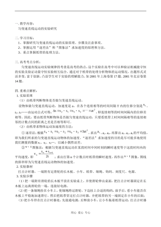 高一物理匀变速直线运动的实验研究 教案