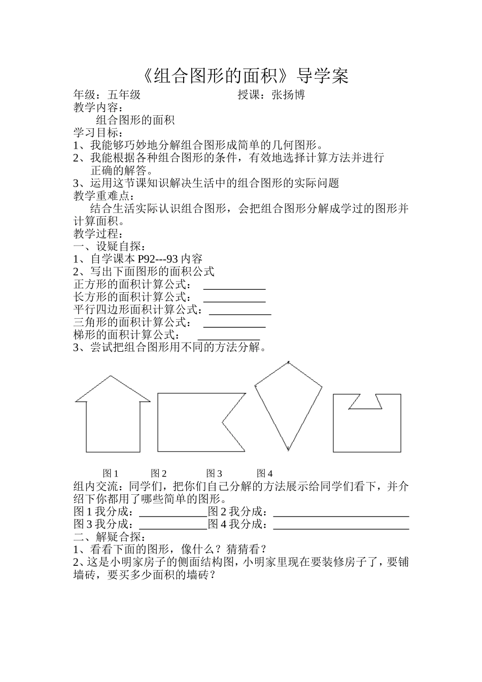 五年级《组合图形的面积》导学案_第1页