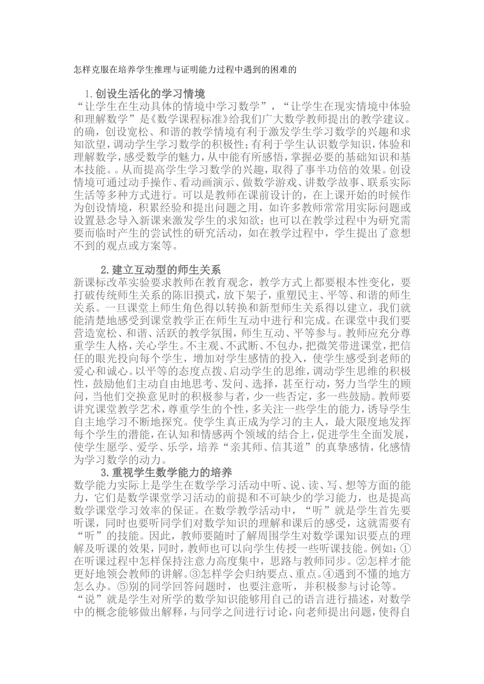 怎样克服学生的推理与证明能力中遇到的困难_第1页