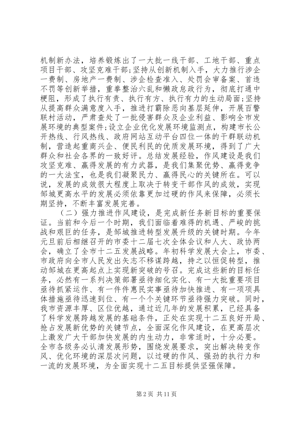 党的作风建设大会讲话发言稿_第2页