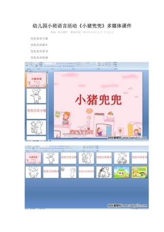 幼儿园小班语言活动小猪兜兜
