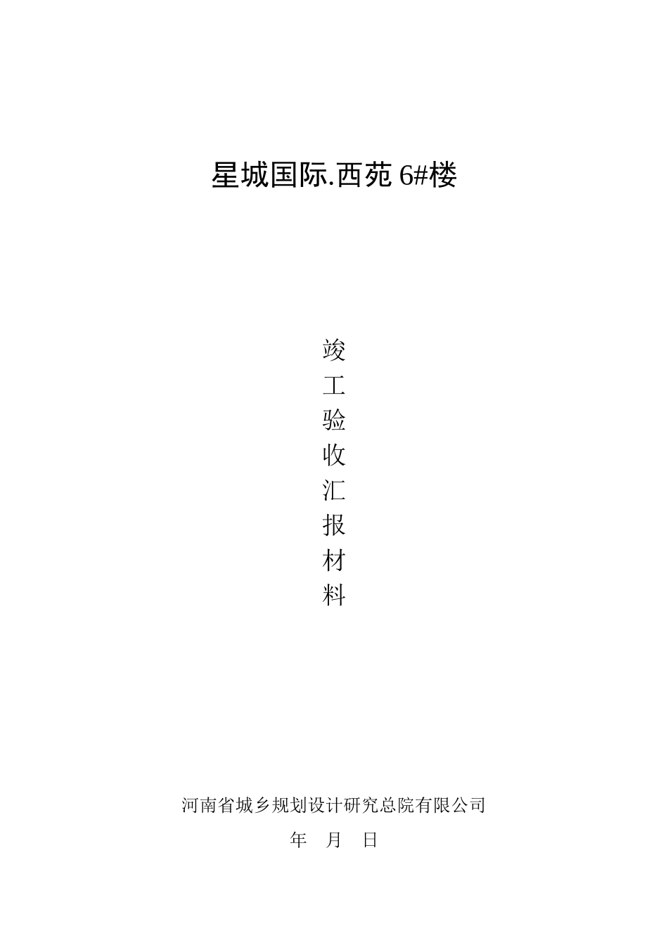 竣工验收设计单位汇报材料-2-(1)_第2页