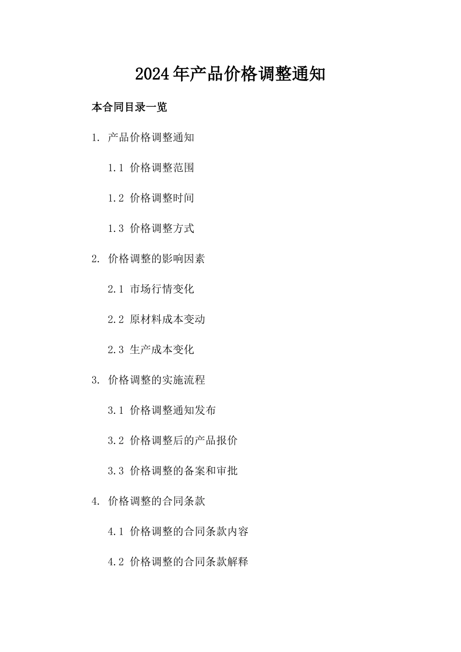 2024年产品价格调整通知_第2页