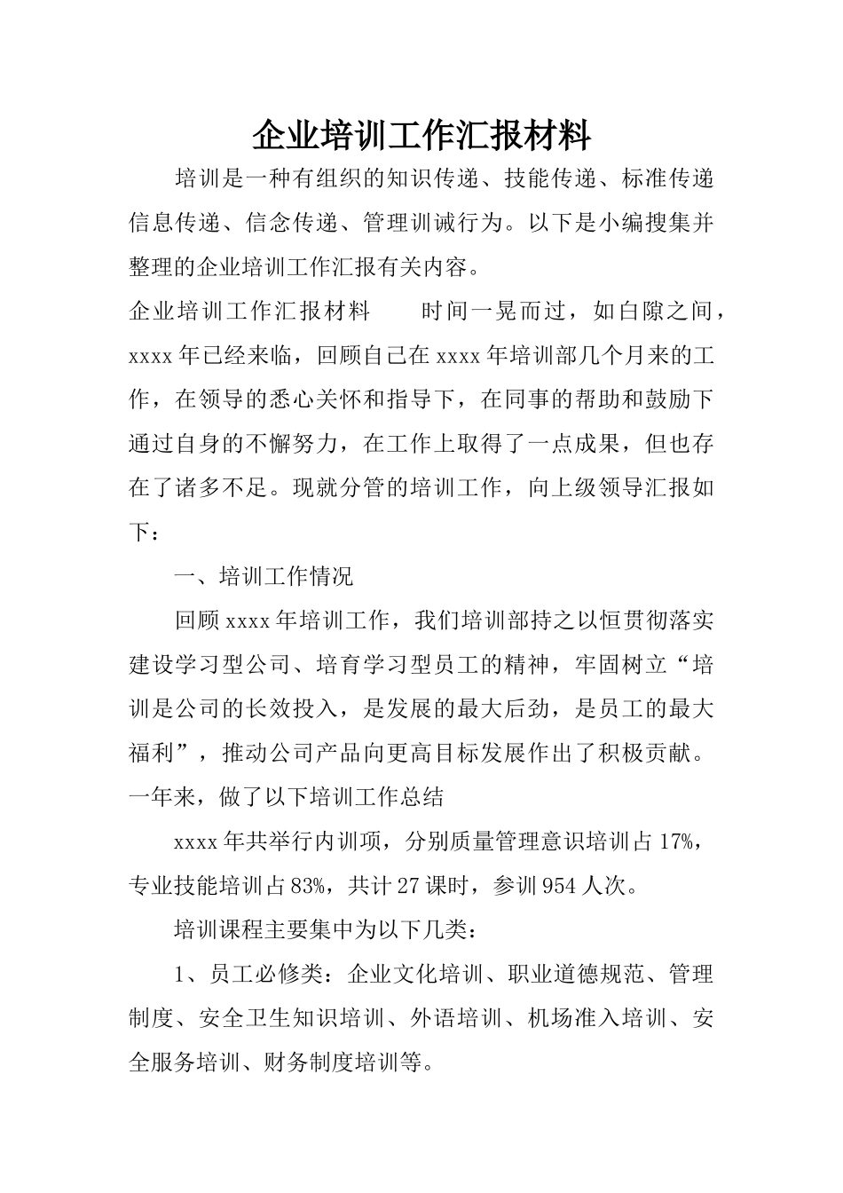 企业培训工作汇报材料_第1页