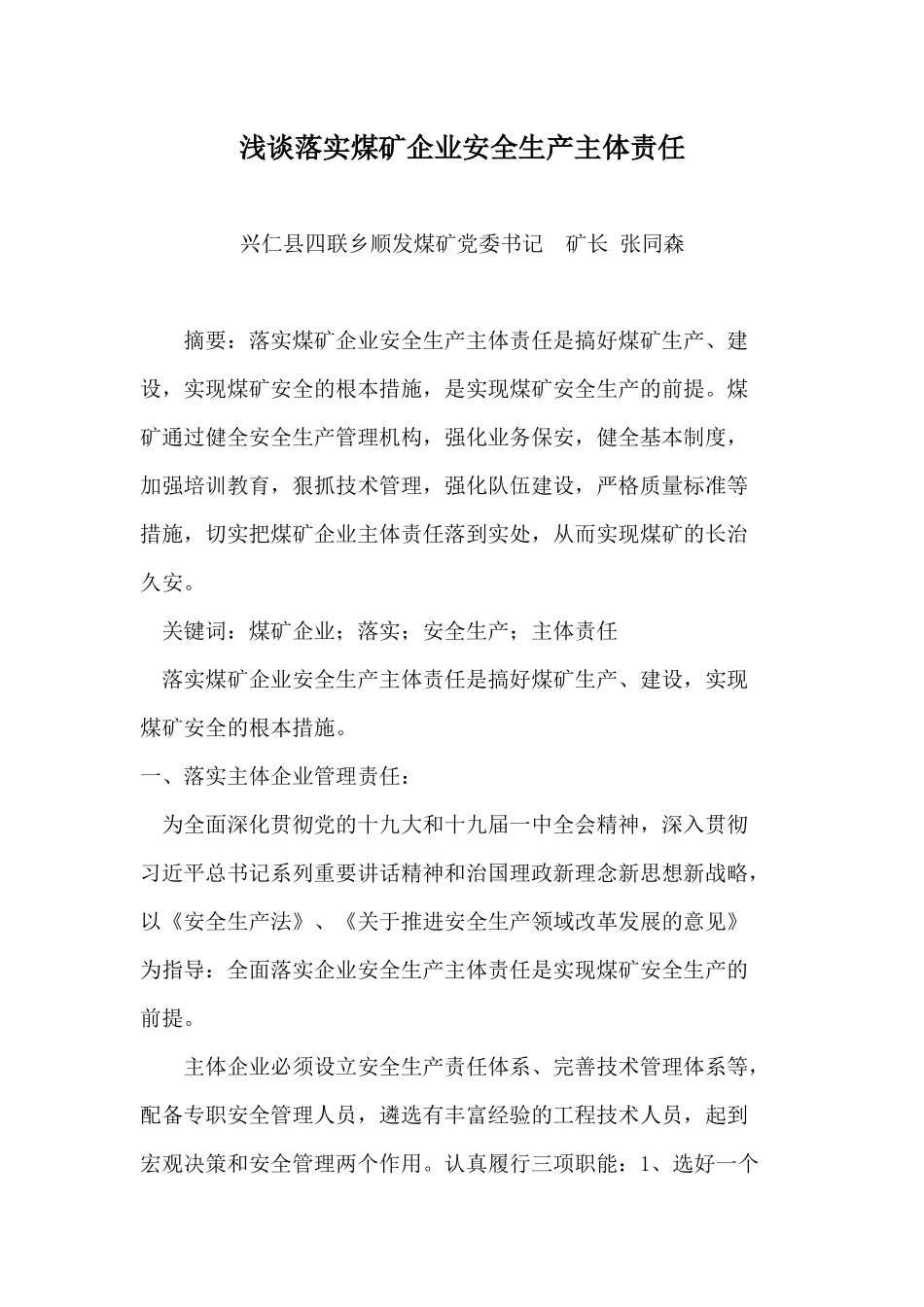 浅谈落实煤矿企业安全生产主体责任_第1页