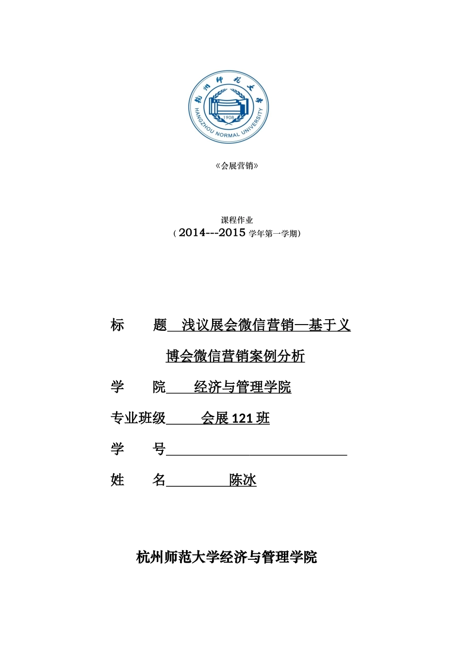 浅议展会微信营销—基于义博会微信营销案例分析_第1页