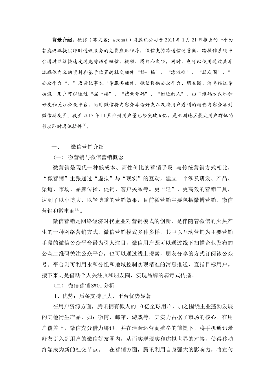 浅议展会微信营销—基于义博会微信营销案例分析_第2页