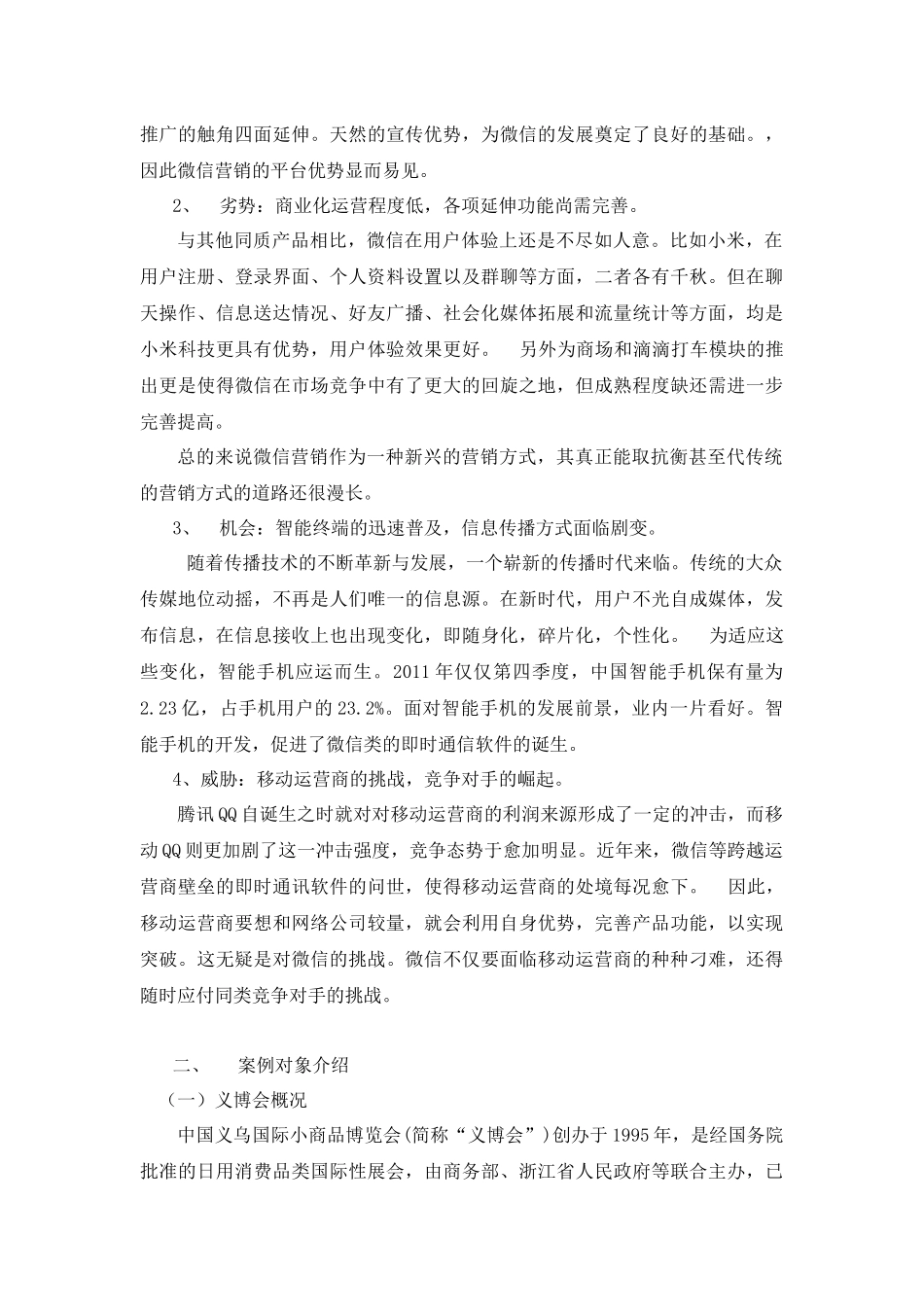 浅议展会微信营销—基于义博会微信营销案例分析_第3页