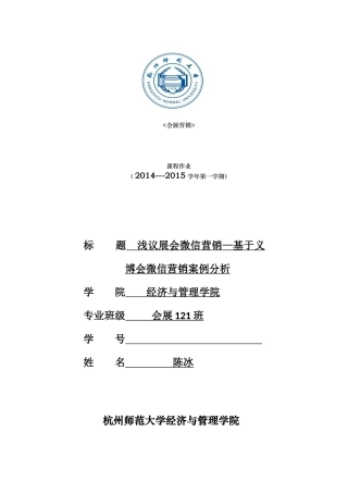 浅议展会微信营销—基于义博会微信营销案例分析
