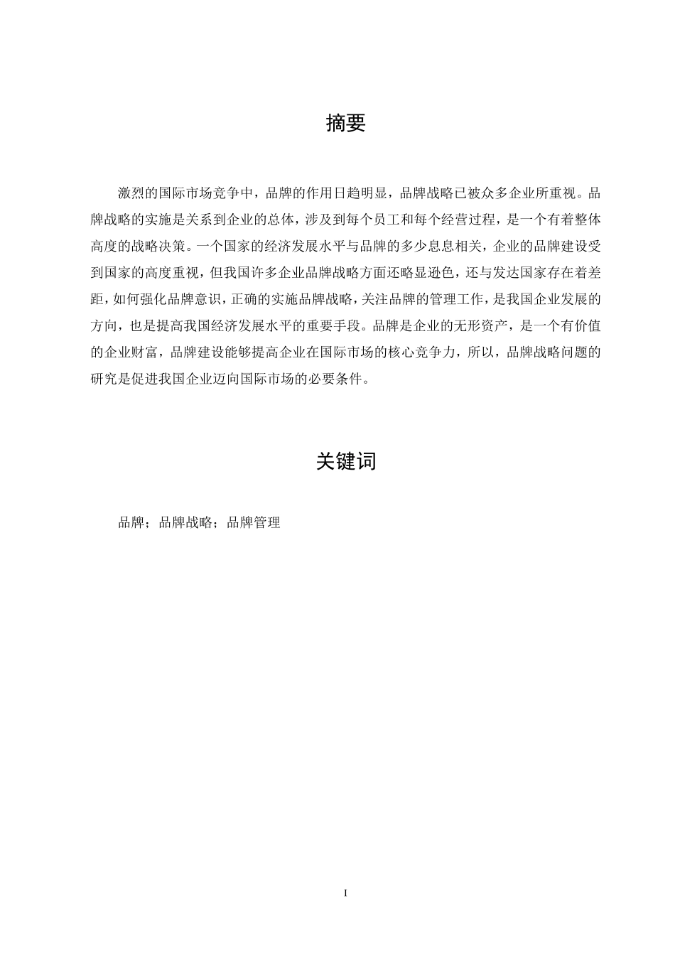 浅谈企业的品牌战略论文_第2页