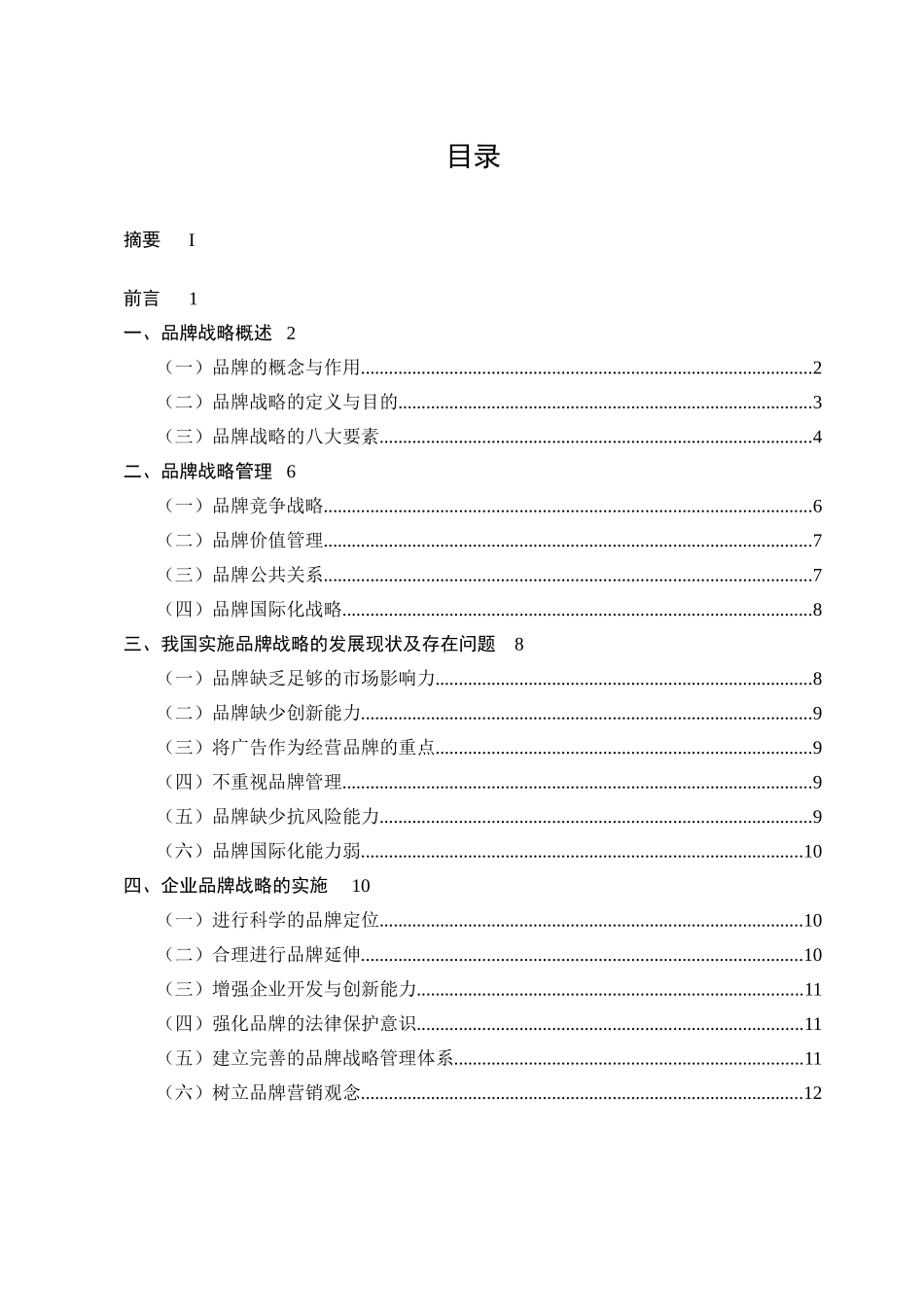 浅谈企业的品牌战略论文_第3页