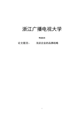 浅谈企业的品牌战略论文