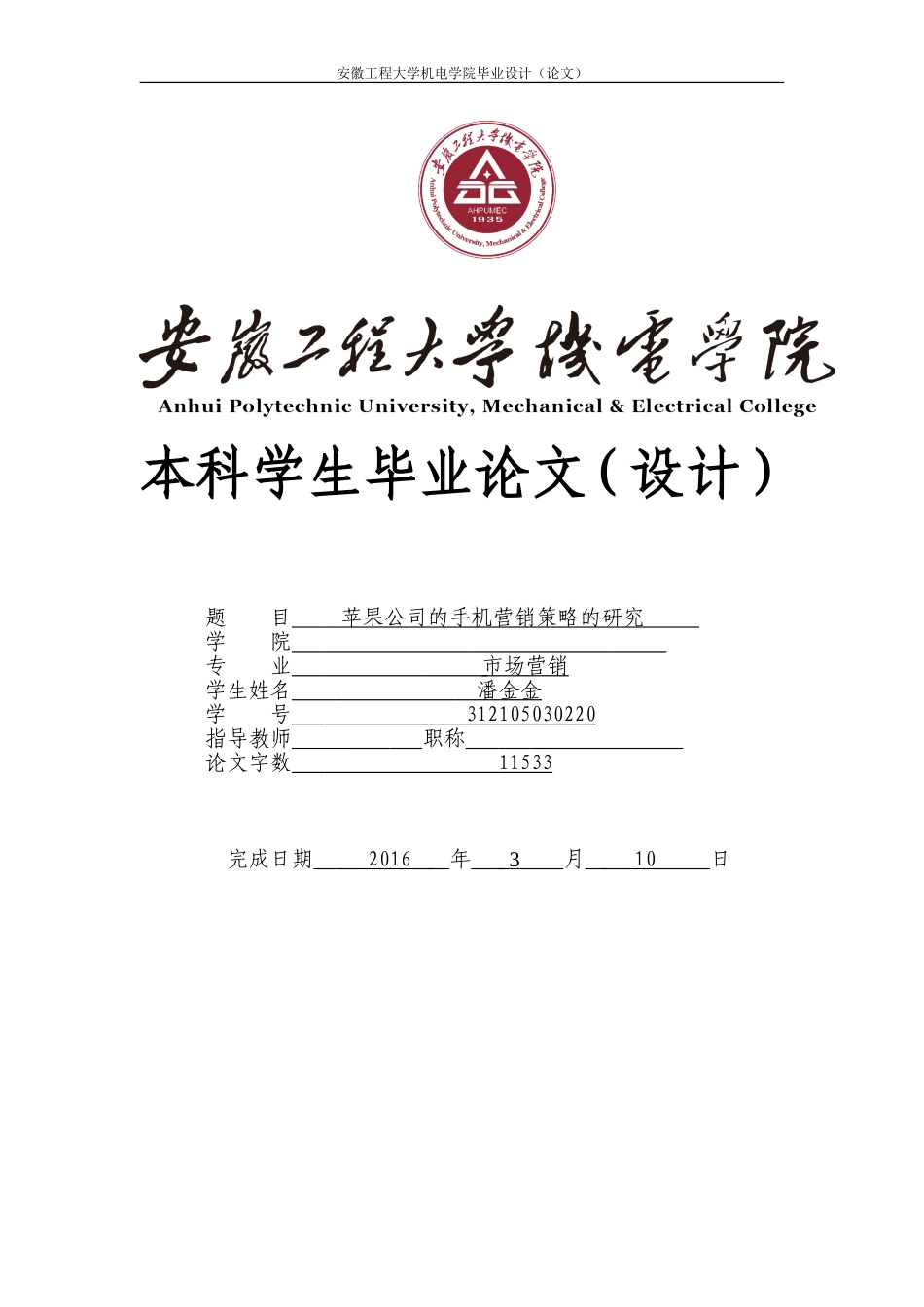 苹果公司的手机营销策略的研究_第1页