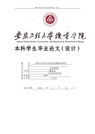 苹果公司的手机营销策略的研究
