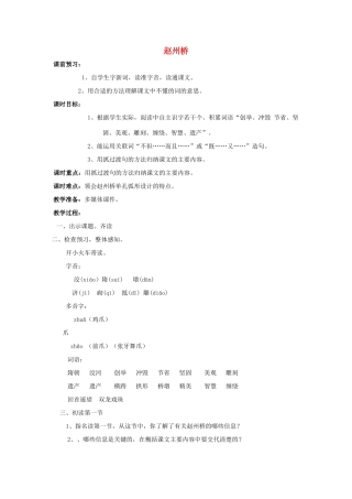 秋四年级语文上册《赵州桥》教学设计 沪教版-沪教版小学四年级上册语文教案