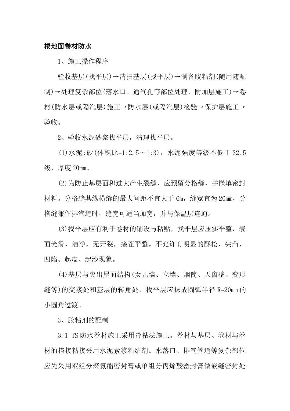 楼地面卷材防水_第1页