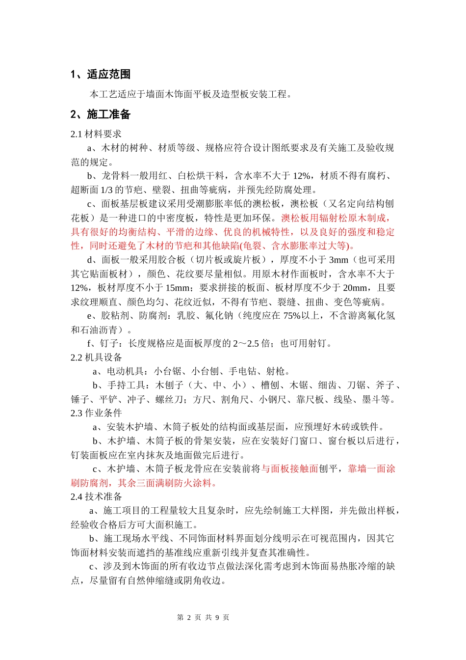 木饰面施工工艺_第2页