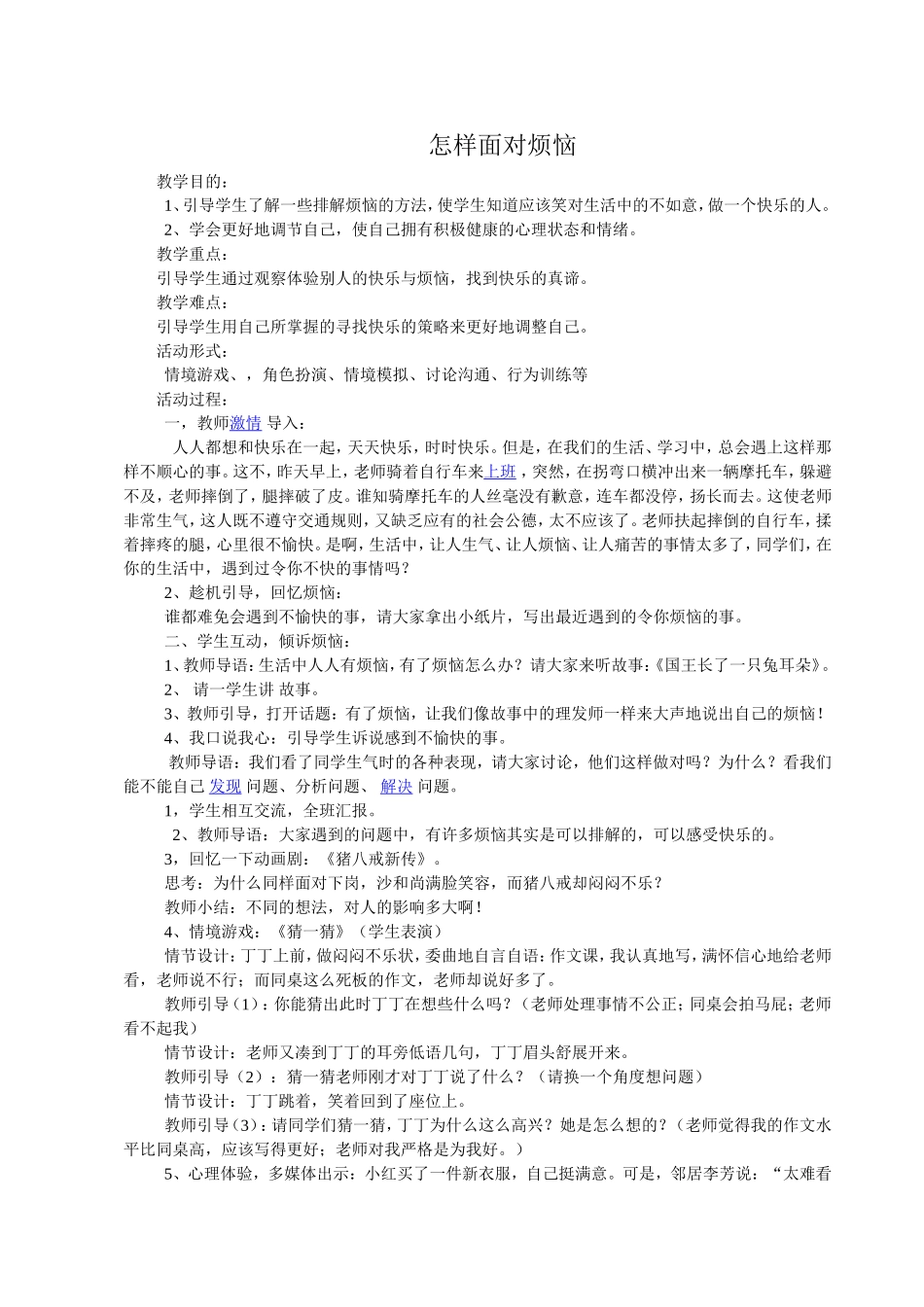 品德教案MicrosoftWord文档(2)_第1页