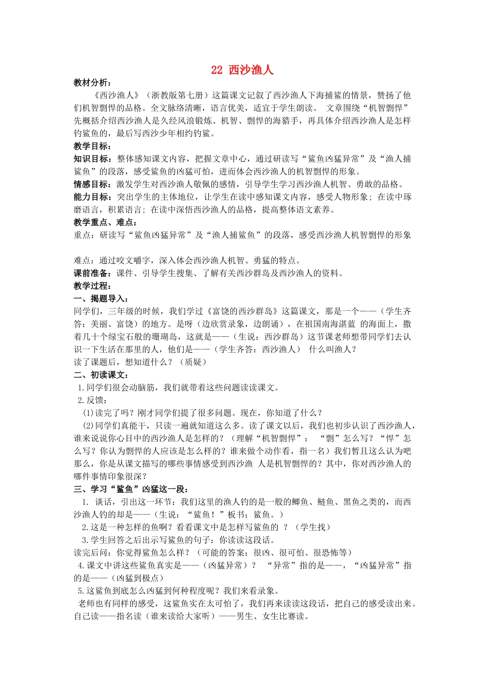 四年级语文上册 22《西沙渔人》教案3 浙教版-浙教版小学四年级上册语文教案_第1页