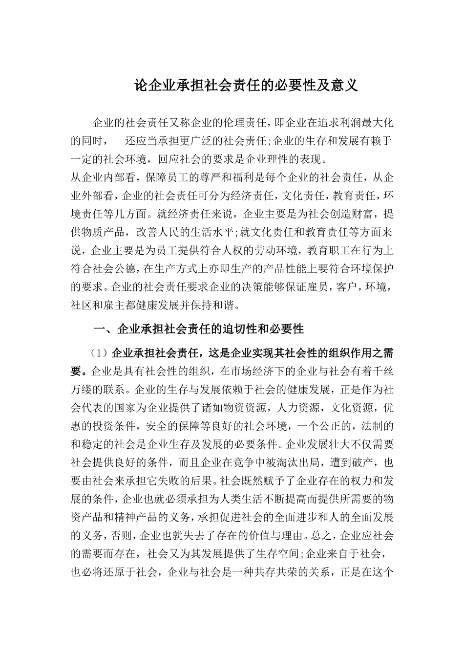 论企业承担社会责任的必要性及意义--通用版_第1页