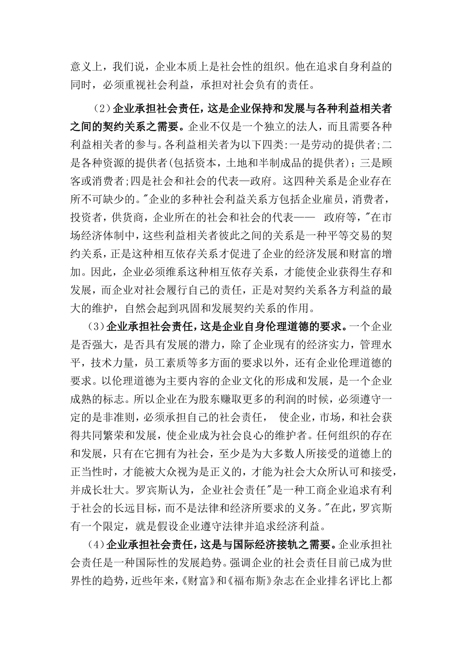 论企业承担社会责任的必要性及意义--通用版_第2页