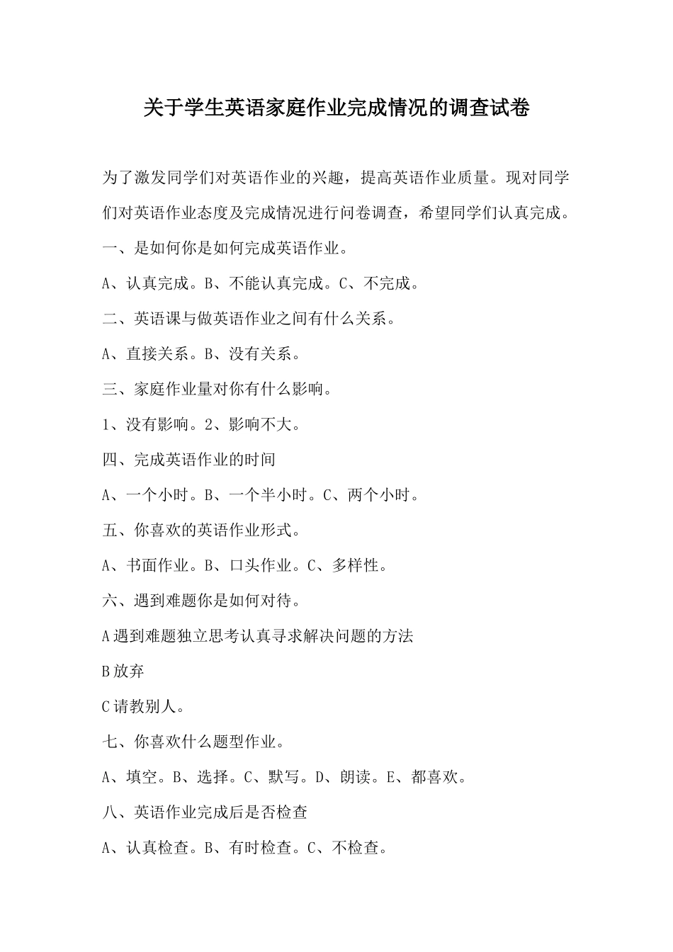 关于学生英语家庭作业完成情况的调查试卷_第1页