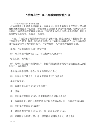 “学得有效”离不开教师的价值引领