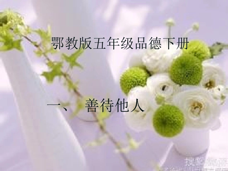 鄂教版_五年级品下册第一课_善待他人_第1页