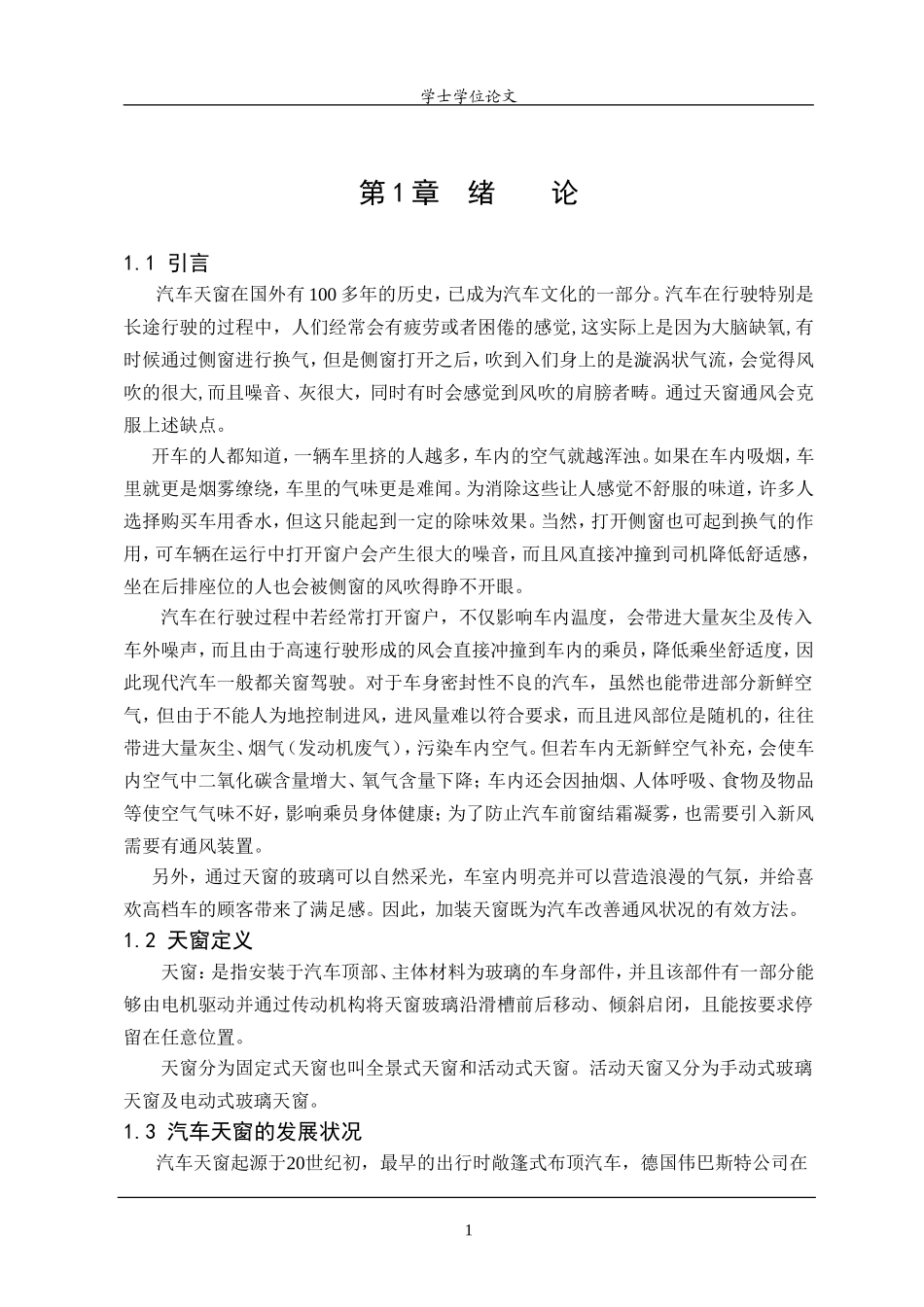 汽车天窗的整体结构设计_第1页