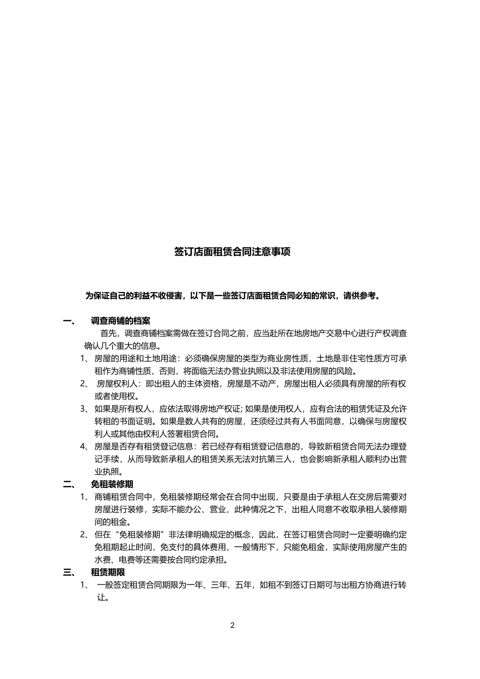 签订店面租赁合同注意事项_第2页