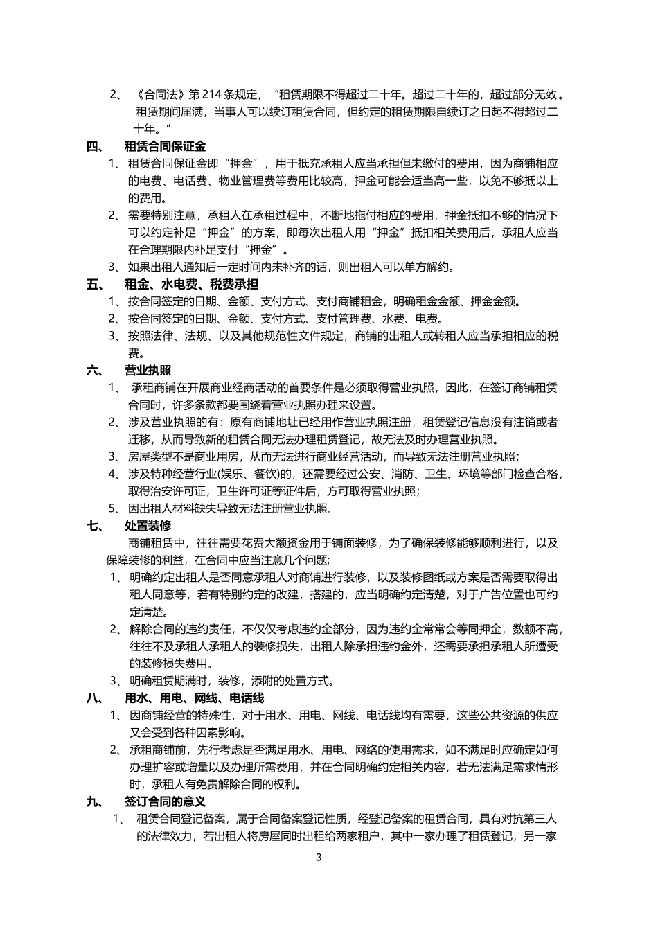 签订店面租赁合同注意事项_第3页