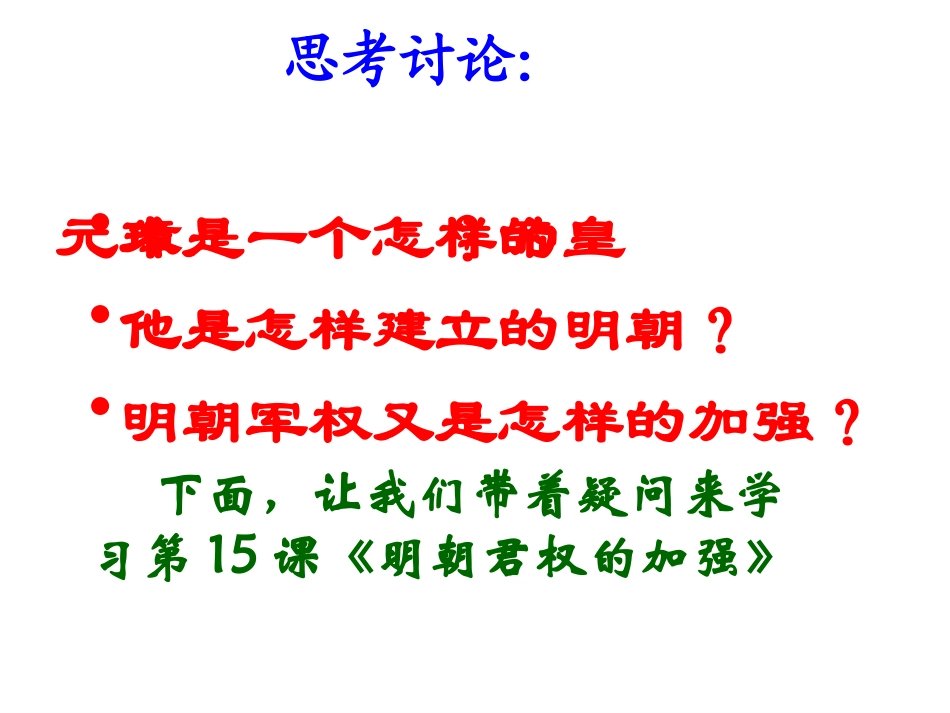 《明朝君权的加强》_第2页