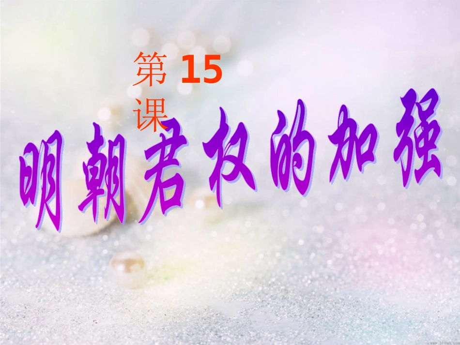 《明朝君权的加强》_第3页