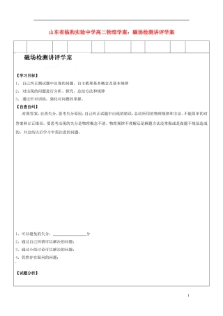 山东省临朐实验中学高二物理 磁场检测讲评学案学案