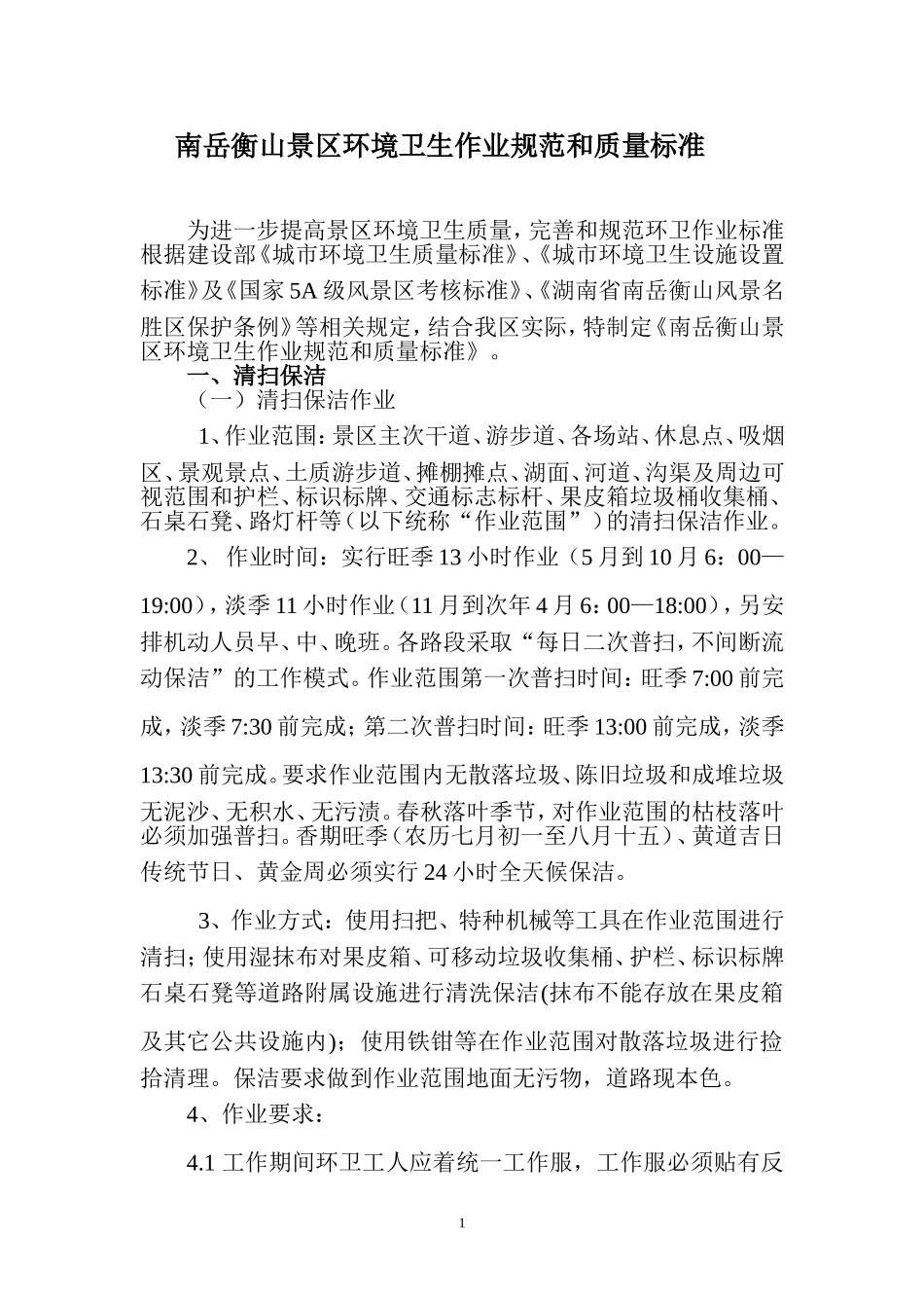 南岳衡山景区环境卫生作业规范和质量标准_第1页