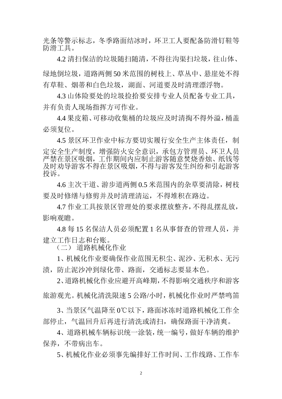 南岳衡山景区环境卫生作业规范和质量标准_第2页