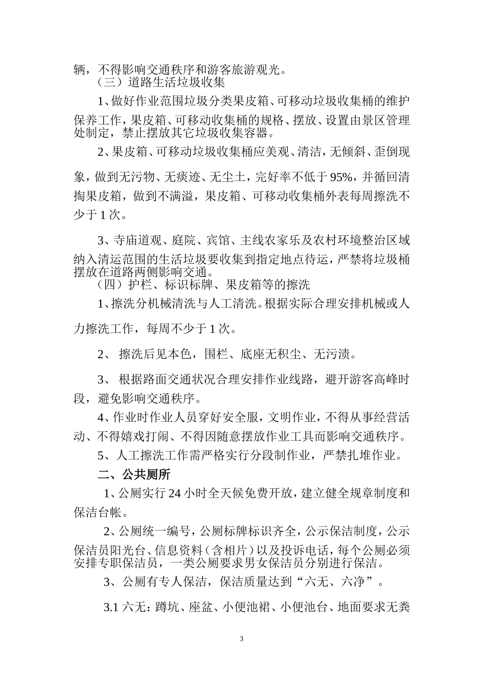 南岳衡山景区环境卫生作业规范和质量标准_第3页