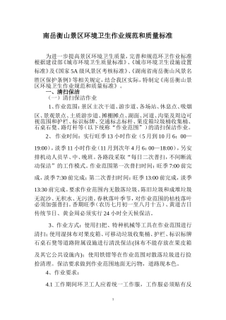 南岳衡山景区环境卫生作业规范和质量标准