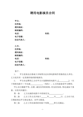 聘用电影演员合同(与演员本人签署)