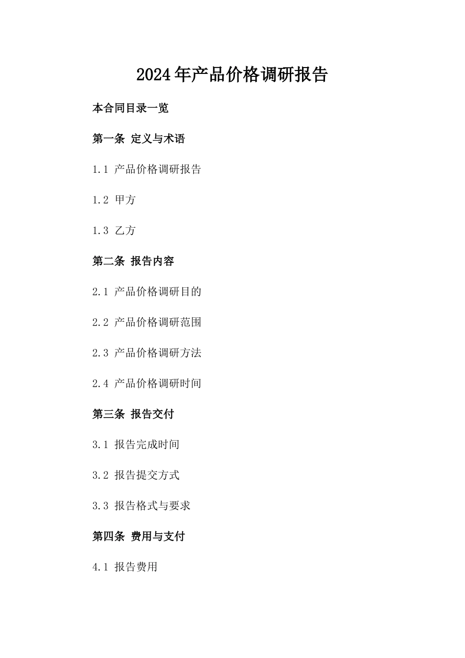 2024年产品价格调研报告_第2页