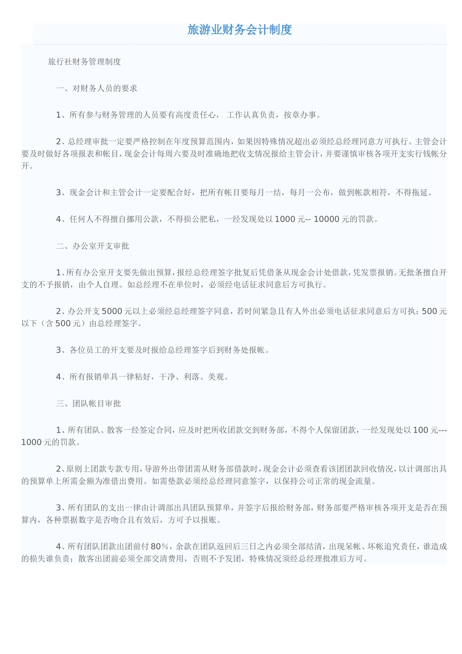 旅游业财务会计制度_第1页
