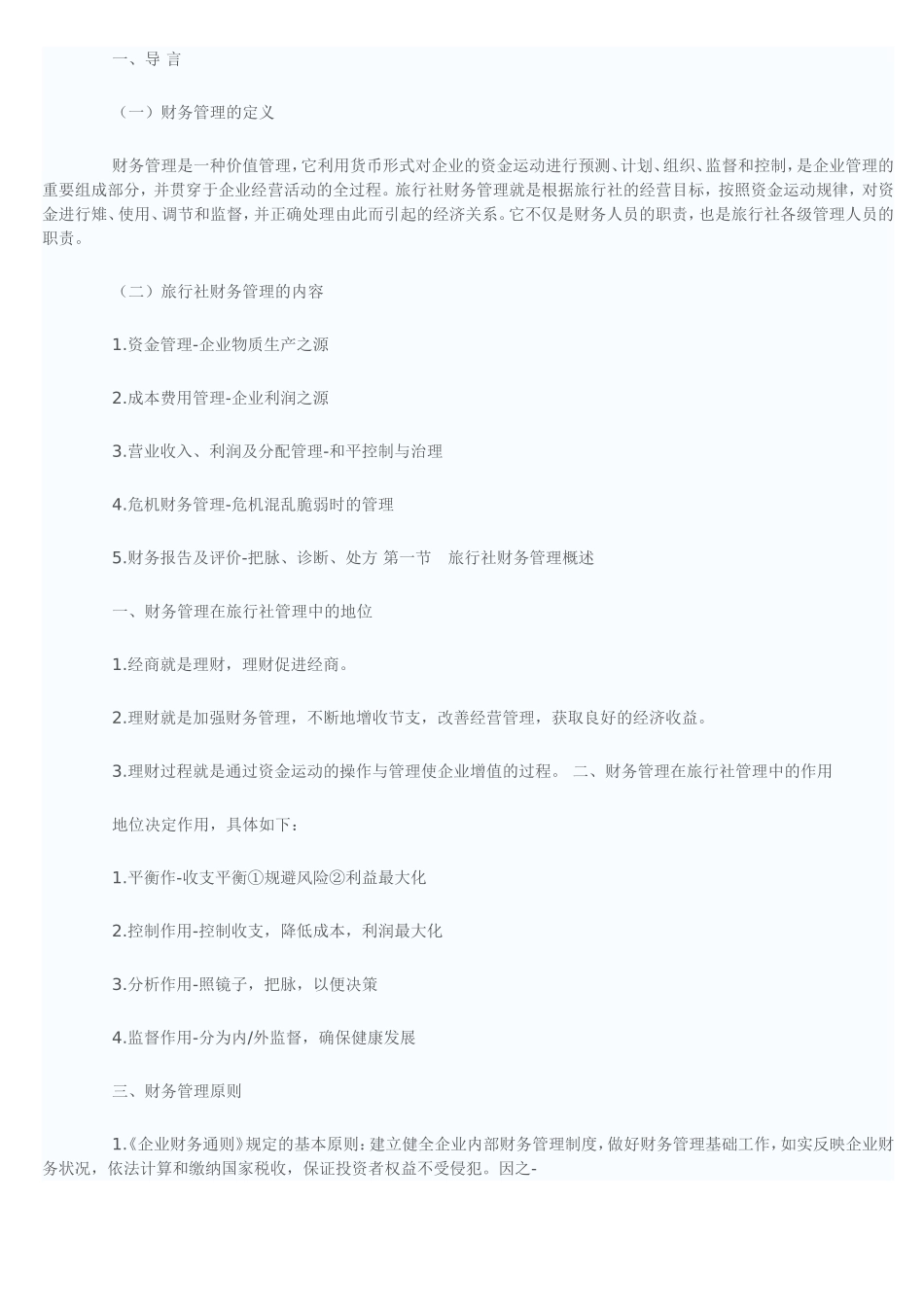 旅游业财务会计制度_第3页