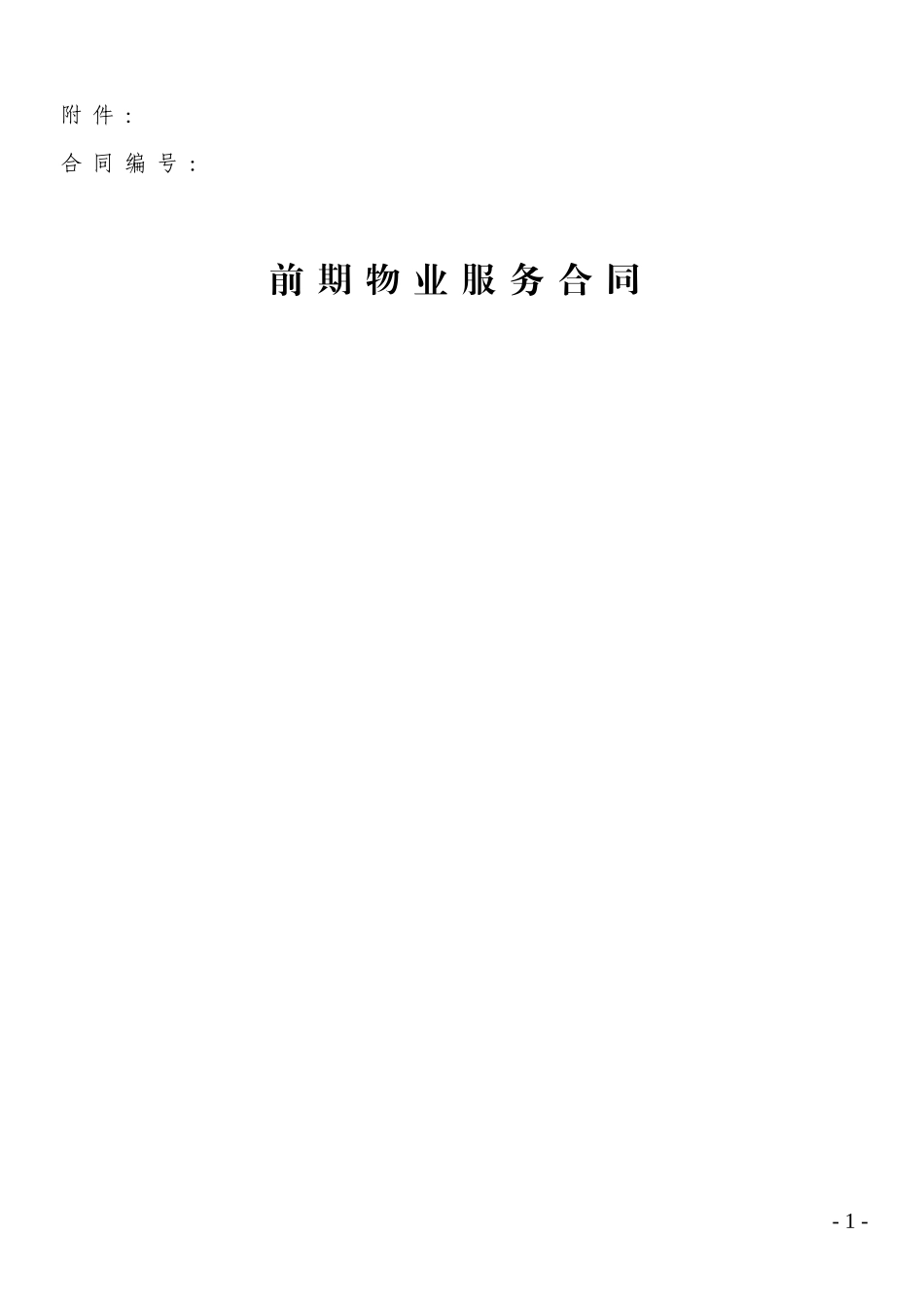 前期物业服务合同范本_第1页