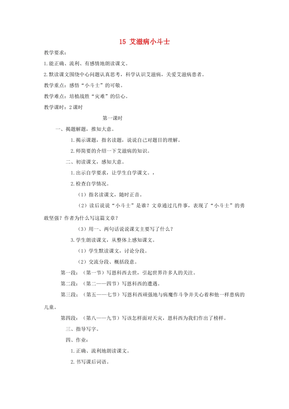 学年五年级语文上册 第四单元 15 艾滋病小斗士教案1 苏教版-苏教版小学五年级上册语文教案_第1页