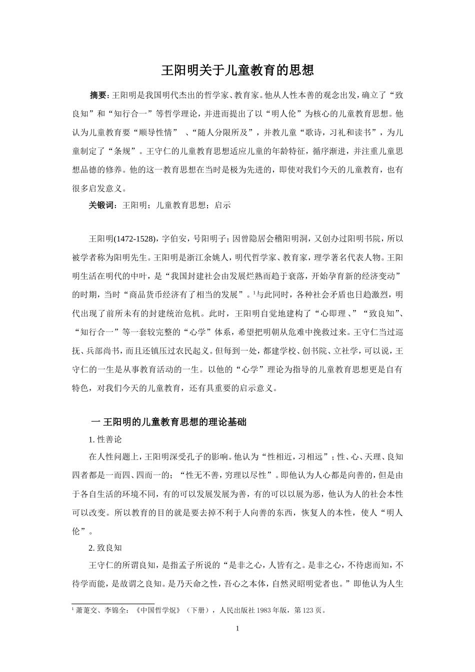 论王阳明的儿童教育思想_第1页