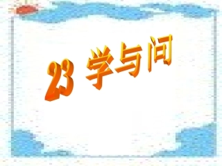 《23学与问》课件